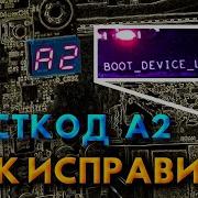 ПОСТКОД А2 И BOOT DEVICE LED Решение проблемы