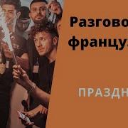 ПРАЗДНИКИ ВО ФРАНЦИИ