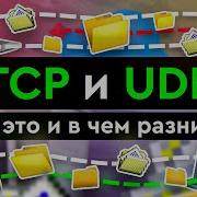 TCP и UDP Что это такое и в чем разница