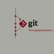 5 5 Git Продвинутая конфигурация Формат файла Gitignore