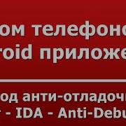 Обход анти отладочных защит IDA Anti Debugging
