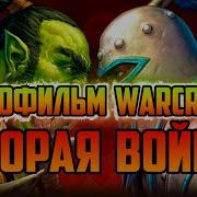 ИСТОРИЯ WARCRAFT 2 TIDES OF DARKNESS ТЁМНЫЙ ПРИЛИВ ИГРОФИЛЬМ WORLD OF WARCRAFT