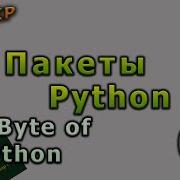 7 A Byte Of Python Пакеты Python