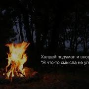 Король и Шут Смерть халдея
