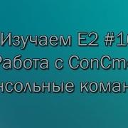 Изучаем E2 16 Работа с ConCmd консольные команды