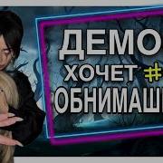 Демон хочет обнимашки Часть 3