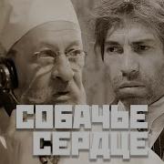 Собачье сердце 1988 Полный фильм 4K