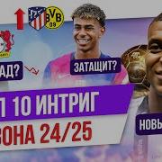 ТОП 10 Интриг сезона 24 25