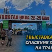 Золотая нива 2026 спасение КАМАЗА на трассе