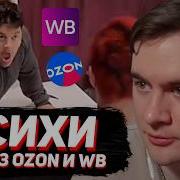 БРАТИШКИН СМОТРИТ Мертвое полушарие клиентов WB и Ozon 6
