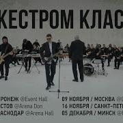 Noize MC С Оркестром Классно