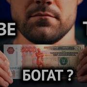 Что Значит Быть Богатым