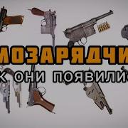 Первые самозарядные пистолеты 19 го века Как рождался самозарядчик