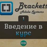 1 Brackets редактор кода Видео курс по Brackets