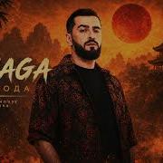 JANAGA Свобода Arabic House Remix HK Aura