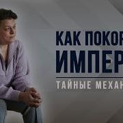 Как покоряли империи Тайные механизмы