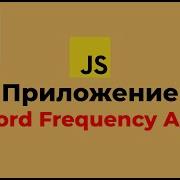 JS приложения Word Frequency App Подсчет слов в тексте Chart Js