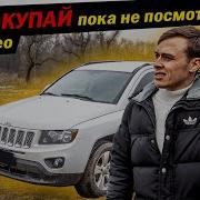 Jeep Compass 2014 Обзор кому не нужно покупать под ключ 8000 из США Автомат или вариатор