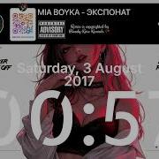 MIA BOYKA ЭКСПОНАТ Speed Up