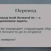 Фразовый глагол Look Forward To примеры и перевод