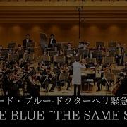 ドラマ コード ブルー ドクターヘリ緊急救命 より Code Blue The Same Spirit ORCHESTRA POSSIBLE