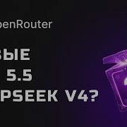 НОВЫЕ модели на OpenRouter Healer Alpha Hunter Alpha DeepSeek V4 или GPT 5 5