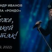 Александр Иванов и группа Рондо Боже какой пустяк НТВ 2022