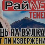 ВУЛКАН ТЕЙДЕ ПРОСЫПАЕТСЯ Вся правда об угрозе на Тенерифе