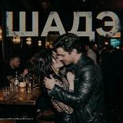 By Индия Xcho Мот Шадэ Deep House Remix 2026