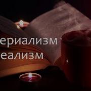 Основной вопрос философии материализм и идеализм Марина Бурик MarxismWave 2