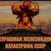 Огненный ад 1989 года Уфимская катастрофа унесшая 575 жизней