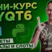 PyQt6 для начинающих Урок 1 виджеты сигналы и слоты