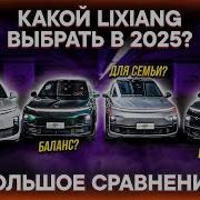 КАКОЙ LIXIANG КУПИТЬ в 2025 Сравнение ВСЕХ моделей L6 L7 L8 L9