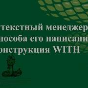 Контекстный менеджер и 2 способа его написания Конструкция WITH