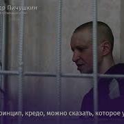 Пичушкин о выборе жертв