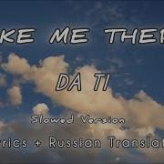 Da Ti Take Me There Slowed Version Lyrics Russian Translate 2026