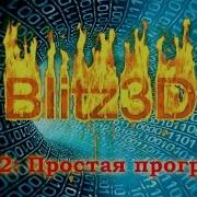 Blitz3D Урок 2 Простая программа