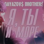 GAYAZOV BROTHER Я ТЫ и МОРЕ Official Music Video