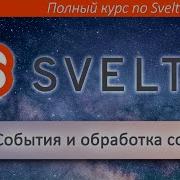 Как работать с событиями в Svelte