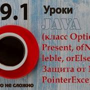 Java Lesson 59 1 Optional IsPresent OfNulleble OrElse Class NullPointerException Protect