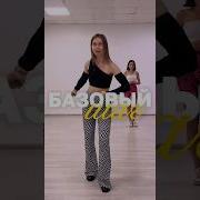 Базовый шаг бачата танцы хорео