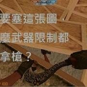 CSO BUG教學 風暴要塞這地圖調什麼武器限制都可以拿槍 K2