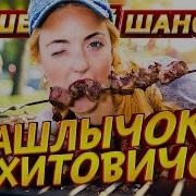 ДИСКОТЕКА НА ДАЧЕ ЗАЖИГАТЕЛЬНЫЙ ШАНСОН Dushevniyshanson