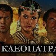 Клеопатра 1999 HD1080 Величайшая женщина царица Египта