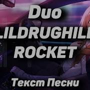 LILDRUGHILL ROCKET Duo Текст Песни 2021