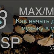 Max Msp Jitter MSP урок 33 Как начать делать музыку в максе Часть 2 драм машина 2 0