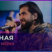 ELMAN MONA Родная LIVE Авторадио