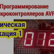 Динамическая индикация Часть 1 Программирование микроконтроллеров AVR
