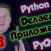 Делаем приложение на Python и PyQt5 Урок 3