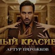 Артур Пирожков САМЫЙ КРАСИВЫЙ